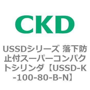USSDシリーズ 落下防止付スーパーコンパクトシリンダ CKD