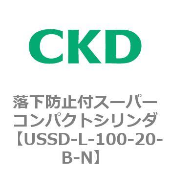 USSDシリーズ 落下防止付スーパーコンパクトシリンダ CKD