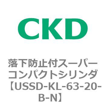 USSDシリーズ 落下防止付スーパーコンパクトシリンダ CKD