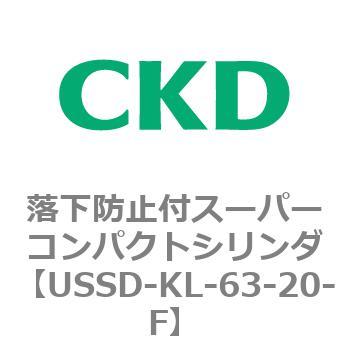 USSDシリーズ 落下防止付スーパーコンパクトシリンダ CKD