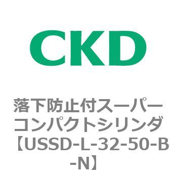 USSDシリーズ 落下防止付スーパーコンパクトシリンダ CKD