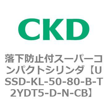 USSDシリーズ 落下防止付スーパーコンパクトシリンダ CKD