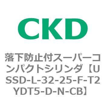 USSDシリーズ 落下防止付スーパーコンパクトシリンダ CKD