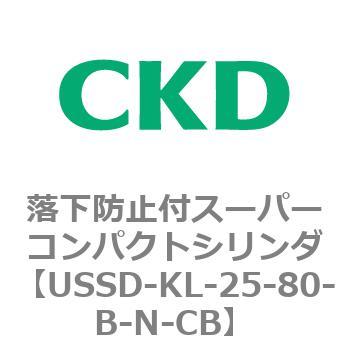 USSDシリーズ 落下防止付スーパーコンパクトシリンダ CKD