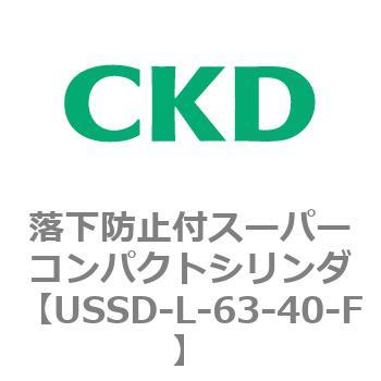 USSDシリーズ 落下防止付スーパーコンパクトシリンダ CKD