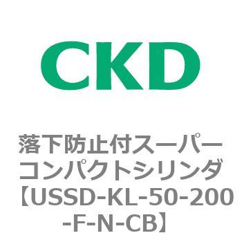 USSDシリーズ 落下防止付スーパーコンパクトシリンダ CKD