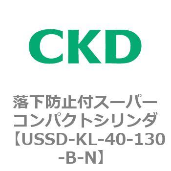 USSDシリーズ 落下防止付スーパーコンパクトシリンダ CKD