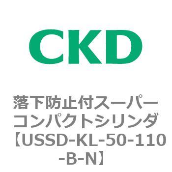 USSDシリーズ 落下防止付スーパーコンパクトシリンダ CKD