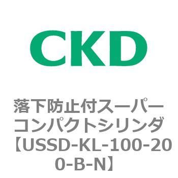 USSDシリーズ 落下防止付スーパーコンパクトシリンダ CKD