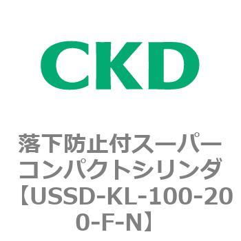 USSDシリーズ 落下防止付スーパーコンパクトシリンダ CKD