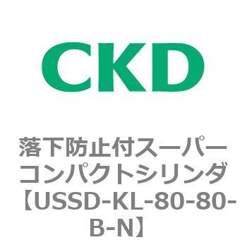 USSDシリーズ 落下防止付スーパーコンパクトシリンダ CKD