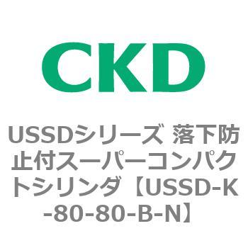 USSDシリーズ 落下防止付スーパーコンパクトシリンダ CKD
