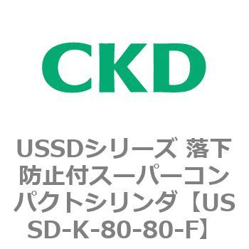 USSDシリーズ 落下防止付スーパーコンパクトシリンダ CKD