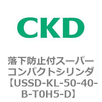 USSDシリーズ 落下防止付スーパーコンパクトシリンダ CKD