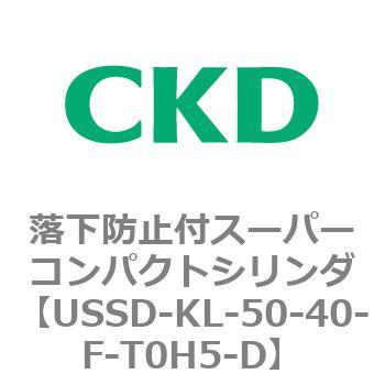 USSDシリーズ 落下防止付スーパーコンパクトシリンダ CKD