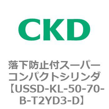 USSDシリーズ 落下防止付スーパーコンパクトシリンダ CKD