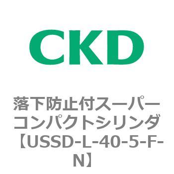 USSDシリーズ 落下防止付スーパーコンパクトシリンダ CKD