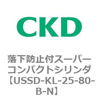 USSDシリーズ 落下防止付スーパーコンパクトシリンダ CKD