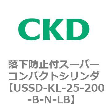 USSDシリーズ 落下防止付スーパーコンパクトシリンダ CKD