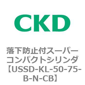 USSDシリーズ 落下防止付スーパーコンパクトシリンダ CKD