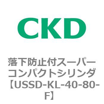USSDシリーズ 落下防止付スーパーコンパクトシリンダ CKD