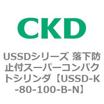 USSDシリーズ 落下防止付スーパーコンパクトシリンダ CKD
