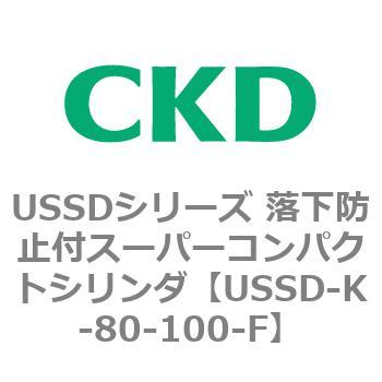 USSDシリーズ 落下防止付スーパーコンパクトシリンダ CKD