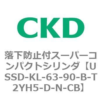USSD-KL-63-90-B-T2YH5-D-N-CB USSDシリーズ 落下防止付スーパーコンパクトシリンダ 1個 CKD 【通販モノタロウ】
