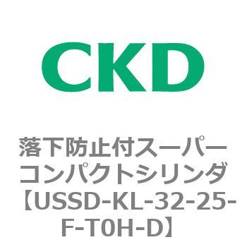 USSDシリーズ 落下防止付スーパーコンパクトシリンダ CKD
