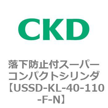 USSDシリーズ 落下防止付スーパーコンパクトシリンダ CKD