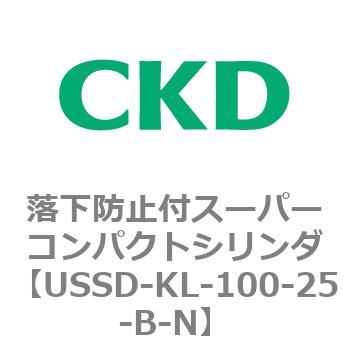 USSDシリーズ 落下防止付スーパーコンパクトシリンダ CKD