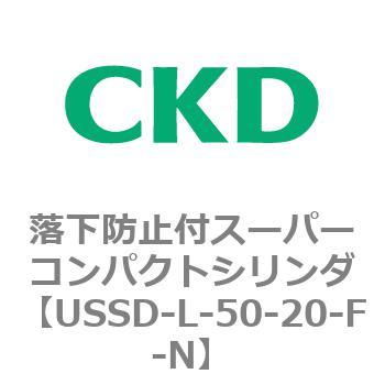 USSDシリーズ 落下防止付スーパーコンパクトシリンダ CKD