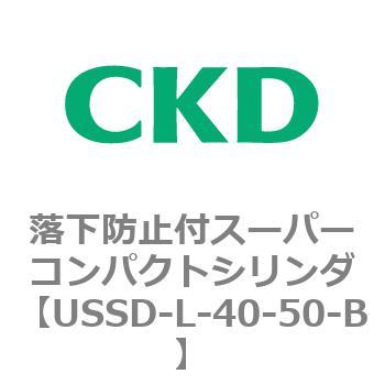USSDシリーズ 落下防止付スーパーコンパクトシリンダ CKD