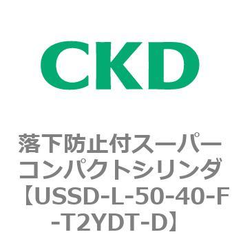 USSDシリーズ 落下防止付スーパーコンパクトシリンダ CKD