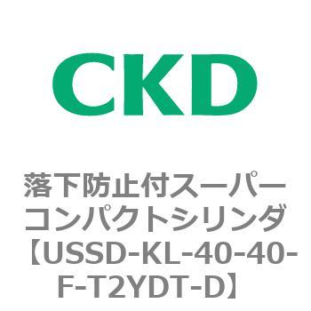 USSDシリーズ 落下防止付スーパーコンパクトシリンダ CKD