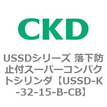 USSDシリーズ 落下防止付スーパーコンパクトシリンダ CKD
