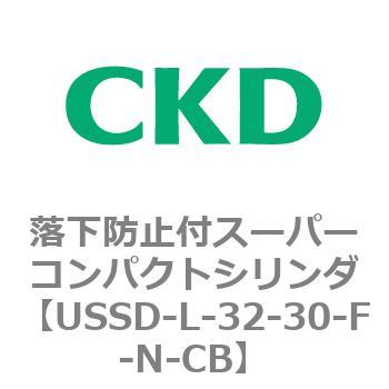 USSDシリーズ 落下防止付スーパーコンパクトシリンダ CKD