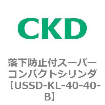 USSDシリーズ 落下防止付スーパーコンパクトシリンダ CKD