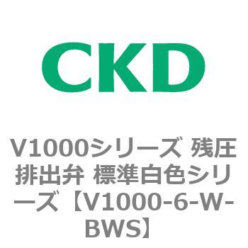 V1000シリーズ 残圧排出弁 標準白色シリーズ CKD