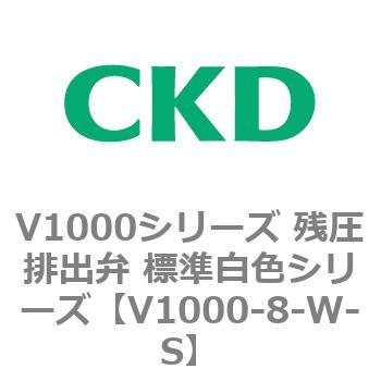 V1000シリーズ 残圧排出弁 標準白色シリーズ CKD