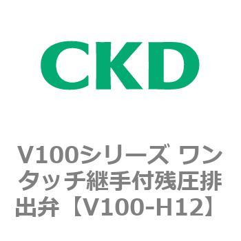 V100シリーズ ワンタッチ継手付残圧排出弁 CKD 方向制御ハンドバルブ