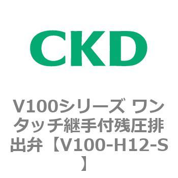 V100シリーズ ワンタッチ継手付残圧排出弁 CKD