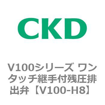 V100シリーズ ワンタッチ継手付残圧排出弁 CKD