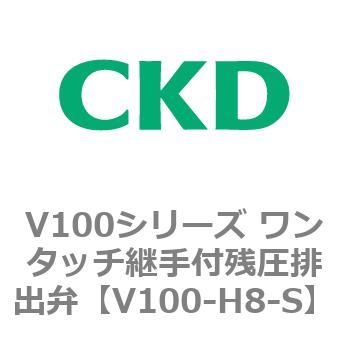 V100シリーズ ワンタッチ継手付残圧排出弁 CKD