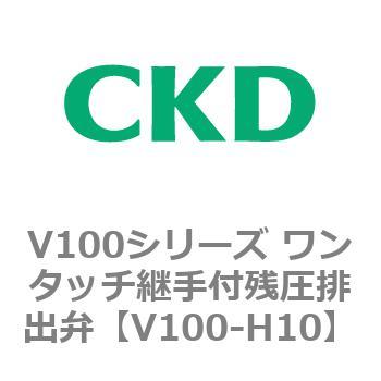 V100シリーズ ワンタッチ継手付残圧排出弁 CKD