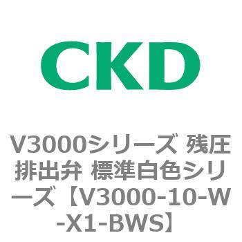V3000シリーズ 残圧排出弁 標準白色シリーズ - CKD
