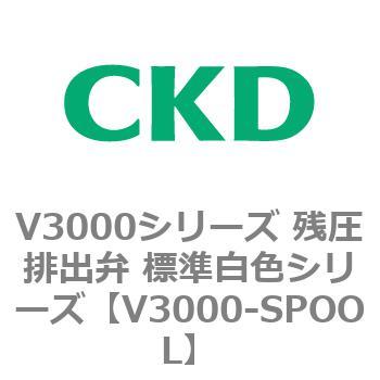 V3000シリーズ 残圧排出弁 標準白色シリーズ CKD
