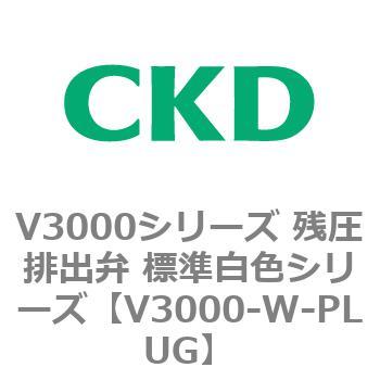 V3000シリーズ 残圧排出弁 標準白色シリーズ CKD