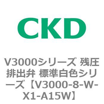 V3000シリーズ 残圧排出弁 標準白色シリーズ CKD