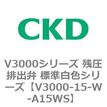 V3000シリーズ 残圧排出弁 標準白色シリーズ CKD